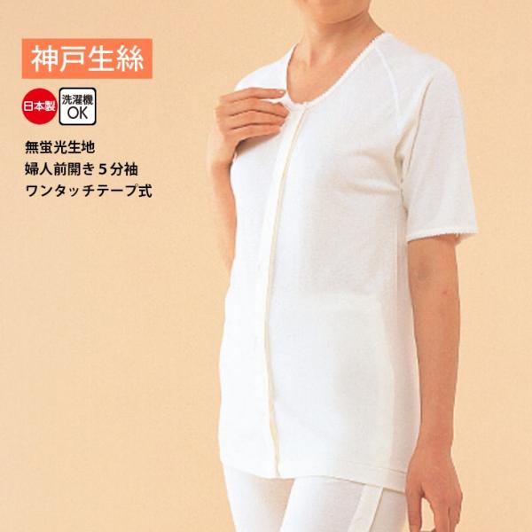 神戸生絲 コベス インナー 肌着 婦人用 綿100% 日本製 ５分袖 前開き ワンタッチテープ シャツ 無蛍光生地 入院 介護 肌着 S M L KO51