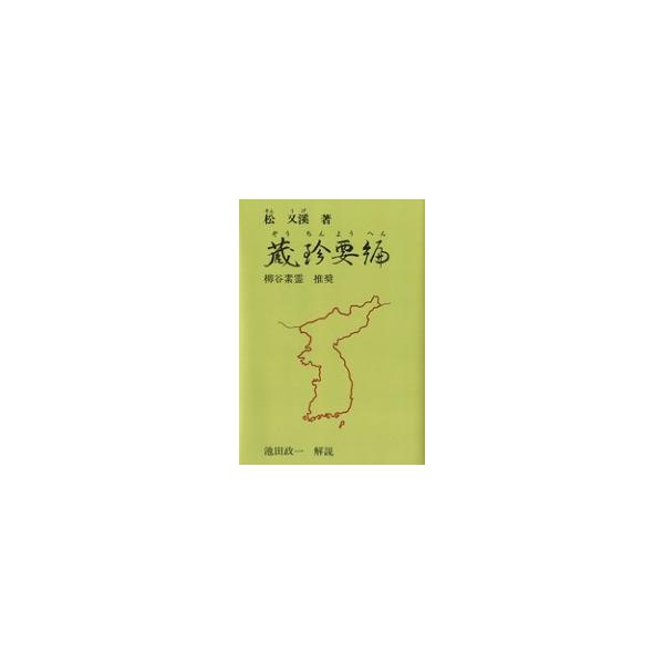 【中古】 蔵珍要編 朝鮮の鍼法/医道の日本社/松又渓 蔵珍要編 : 医道の日本社ヤフー店 - 通販 - Yahoo!ショッピング