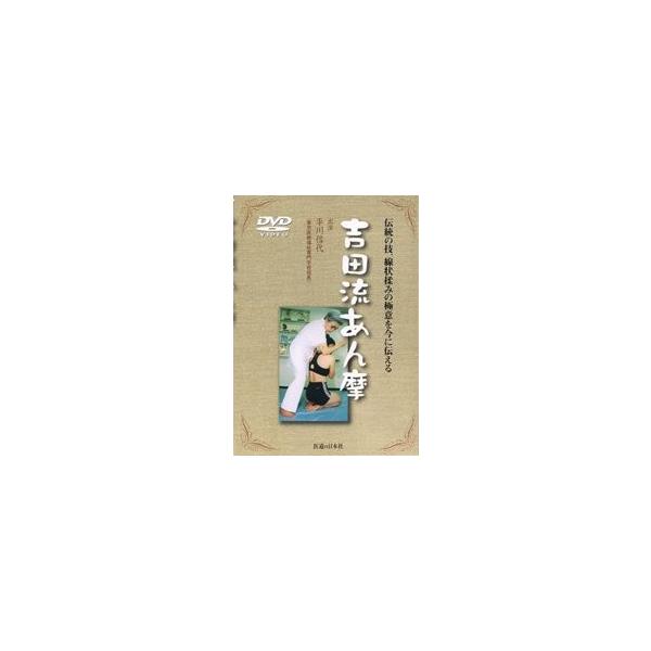 DVD】吉田流あん摩 : ivd0063-7 : 医道の日本社ヤフー店 - 通販 - Yahoo!ショッピング DVD】吉田流あん摩 : ivd0063-7 : 医道の日本社ヤフー店 - 通販 - Yahoo!ショッピング