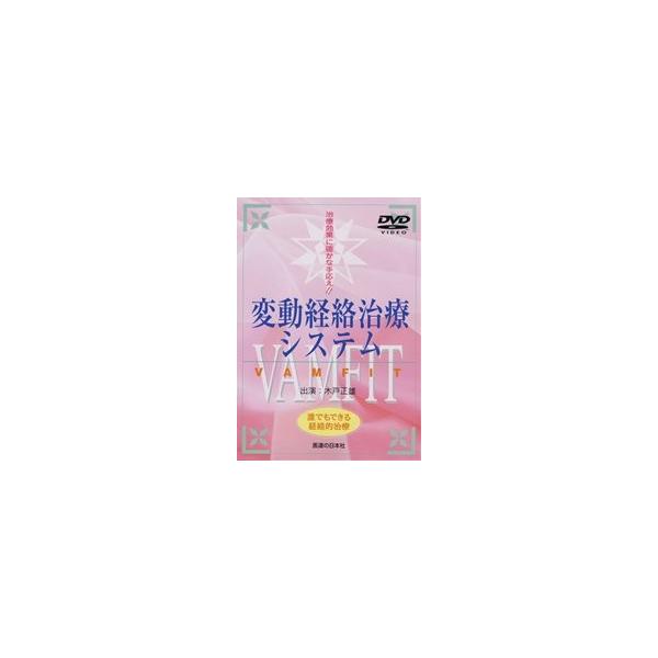 VAMFIT 変動経絡治療システム DVD DVD】変動経絡治療システム VAMFIT : 医道の日本社ヤフー店