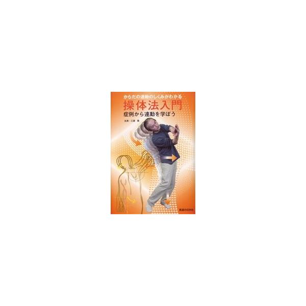 DVD】操体法入門 : 医道の日本社ヤフー店 - 通販 - Yahoo!ショッピング