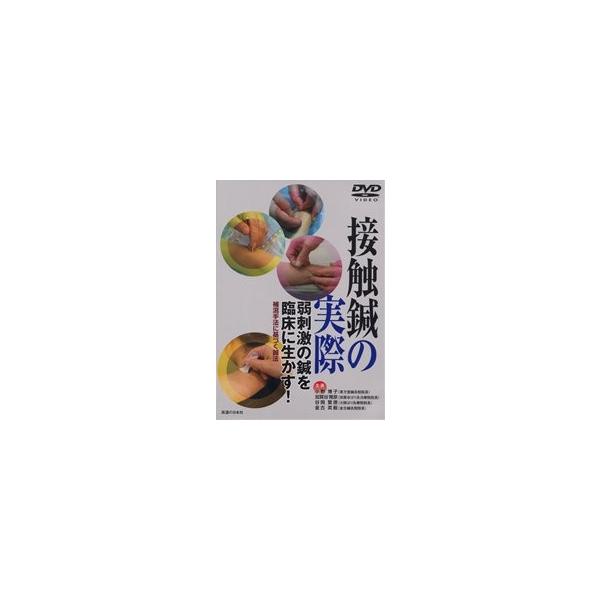 DVD】接触鍼の実際 : 医道の日本社ヤフー店 - 通販 - Yahoo!ショッピング