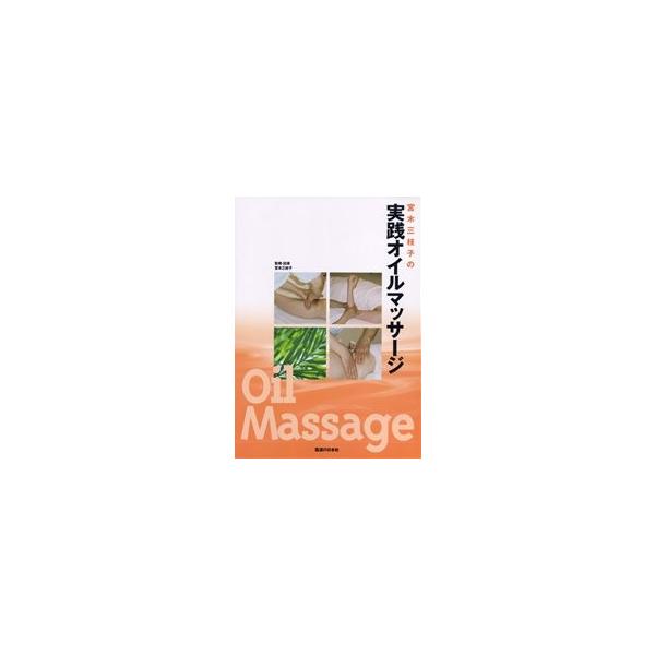 DVD】実践オイルマッサージ : ivd0090-0 : 医道の日本社ヤフー店 