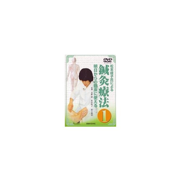 DVD】明日からの臨床に使える鍼灸療法 1 : 医道の日本社ヤフー店