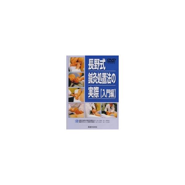 【中古】長野式 鍼灸処置法の実際【入門編】｜医道の日本社 DVD】長野式鍼灸処置法の実際 〔入門編〕 : 医道の日本社ヤフー