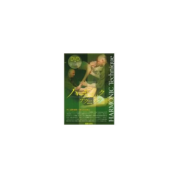 ハーモニックテクニック　DVD DVD】ハーモニックテクニック () | 大谷素明 |本 | 通販 | Amazon