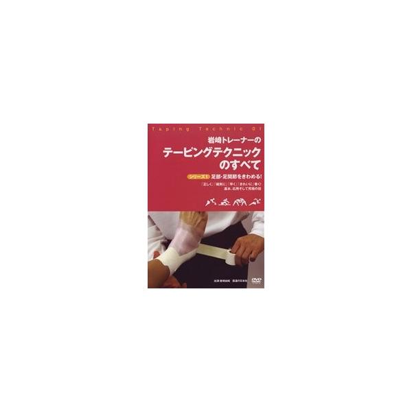 本 【DVD】岩崎トレーナーのテーピングテクニックのすべて シリーズ1