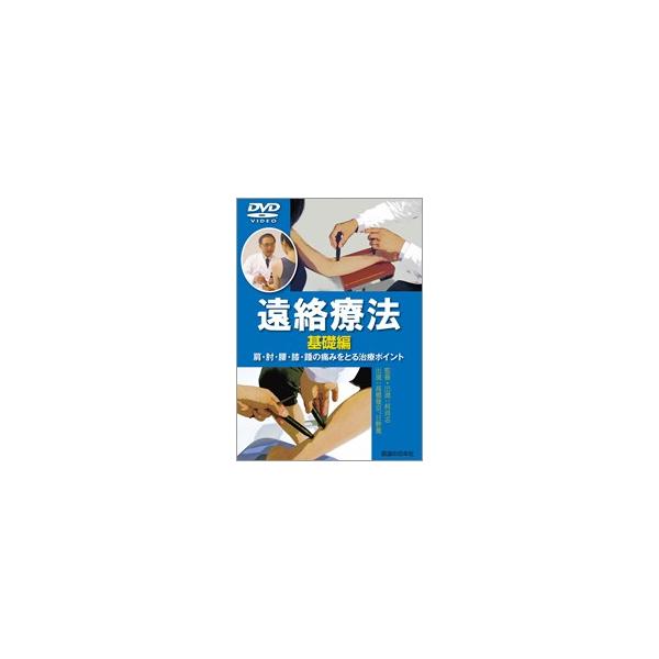 遠絡療法 基礎編 DVD DVD】遠絡療法 基礎編 : 医道の日本社ヤフー店 - 通販 - Yahoo