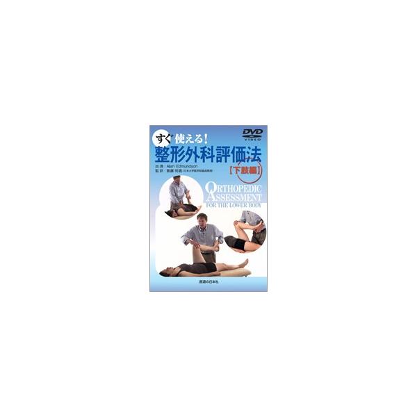 すぐに使える!整形外科評価法【上肢編】【下肢編】 すぐに使える!整形外科評価法【上肢編】【下肢編】