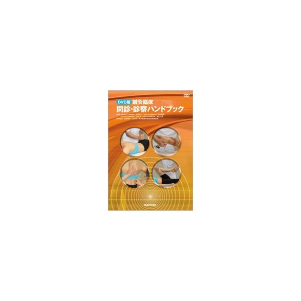 DVD】鍼灸臨床 問診・診察ハンドブック : 医道の日本社ヤフー店 - 通販