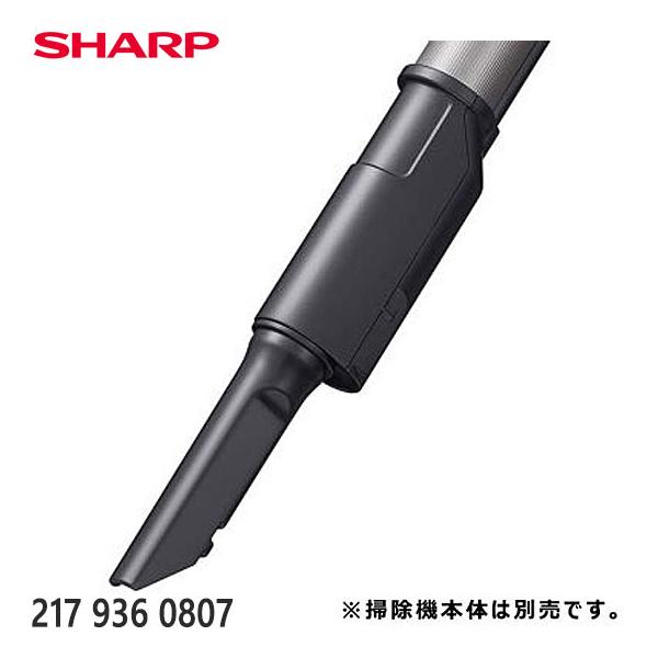 SHARP（シャープ） 【純正品】2179360807 SHARP すき間ノズル 掃除機用