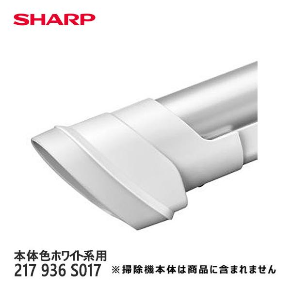 SHARP（シャープ） 【純正品】217936S017 SHARP ハンディノズル 掃除機