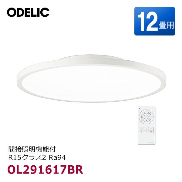 【在庫あり】OL291617BR オーデリック LEDシーリングライト 12畳用 オフホワイト 間接照明 調色 調光 リモコン付 R15クラス2 Ra94 簡易取付A 電球色 昼光色 新品