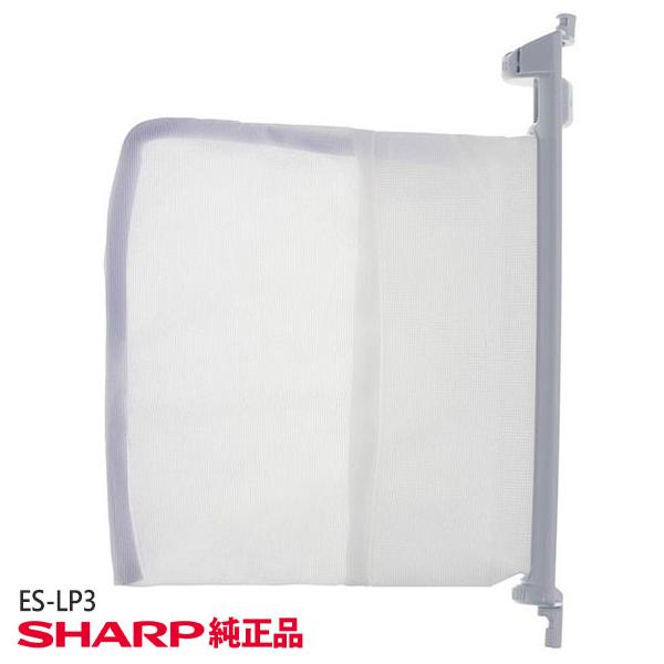 ゆうパケット対応【在庫あり】純正品 ES-LP3 SHARP 糸くずフィルター 1個入り 洗濯機用 抗菌タイプ ※ES-LP2の後継品【ES-55E9-KB他用】シャープ 新品