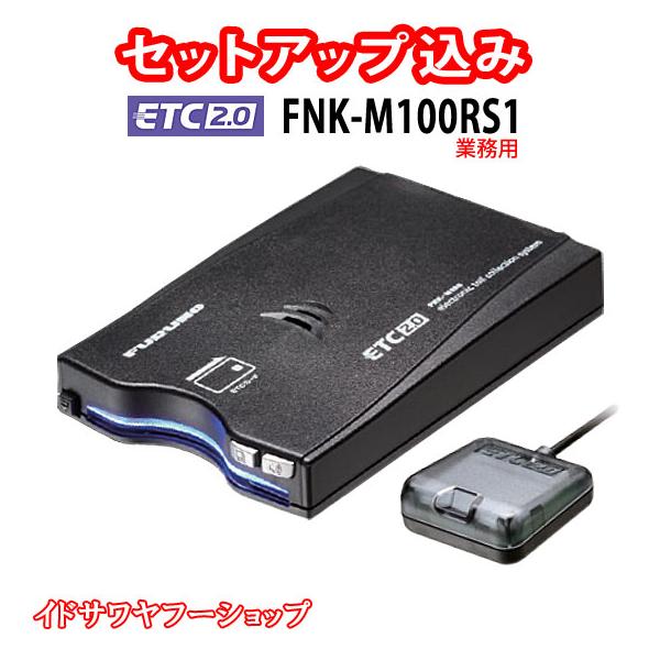 セットアップ込み ETC2.0車載器 FNK-M100RS1 業務用 外部連動型 セットアップ込み ETC2.0車載器 FNK-M100RS1 業務用 外部連動型