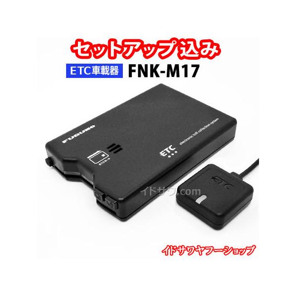 セットアップ込み Etc車載器 Fnk M17 古野電気 新セキュリティ対応 アンテナ分離型 音声案内 メーカー3年保証 合計1万円以上で送料無料 地域限定 イドサワヤフーショップ 通販 Yahoo ショッピング