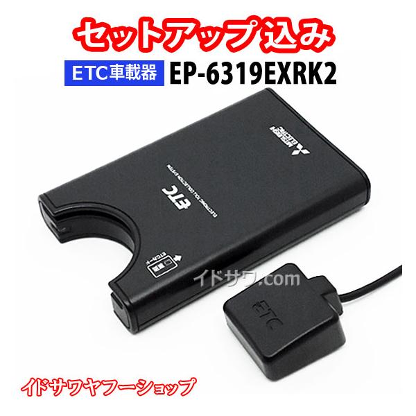 セットアップ込み ETC車載器 EP-6319EXRK2 三菱電機 従来セキュリティ対応 アンテナ分離型 音声案内 12V/24V EP-6319EXRKの後継 新品