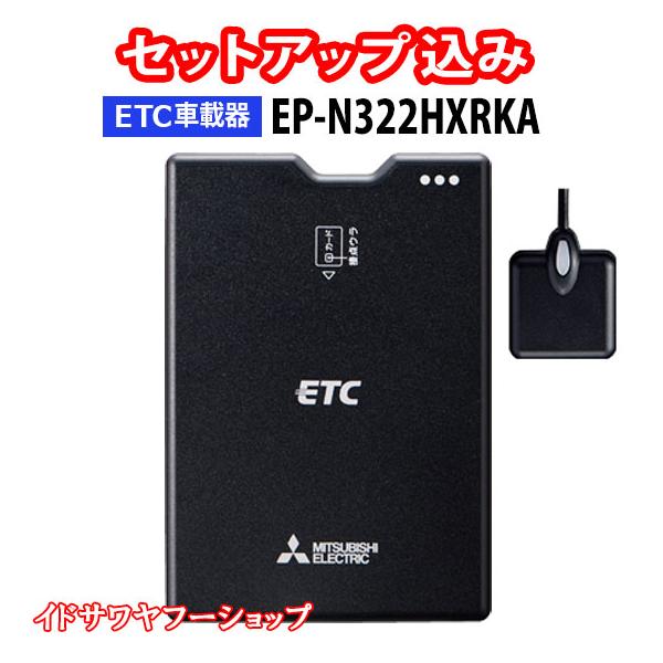 三菱 セットアップ込み ETC車載器 EP-N322HXRKA 三菱電機 新 三菱 セットアップ込み ETC車載器 EP-N322HXRKA 三菱電機 新