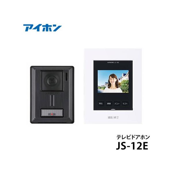 【在庫あり】JS-12E テレビドアホン (3.5型カラーモニター付親機＋ 