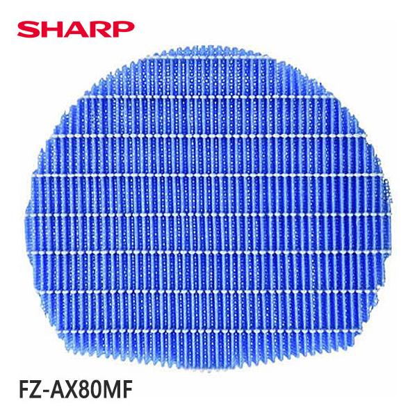 SHARP（シャープ） 【在庫あり】純正品 FZ-AX80MF SHARP 加湿