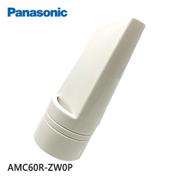 Panasonic（パナソニック） 【純正品】AMC60R-ZW0P Panasonic すき間用