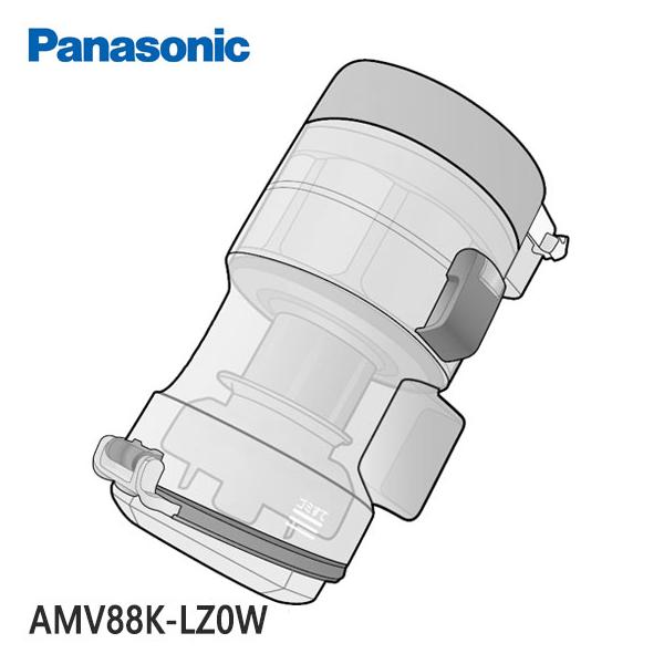 Panasonic（パナソニック） 【純正品】AMV88K-LZ0W Panasonic