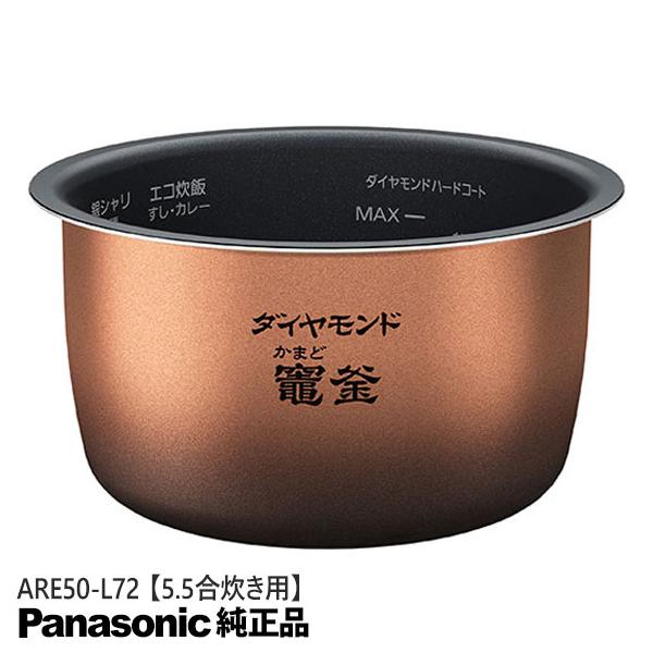 【新品未使用】パナソニック炊飯器内釜「ARE50-L72」 Panasonic（パナソニック） 【純正品】ARE50-L72 Panasonic 内釜 内