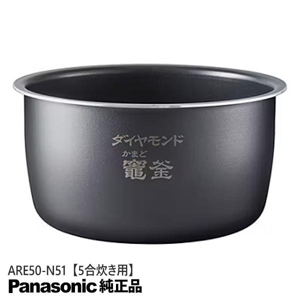 Panasonic　内釜　ARE-N50 Panasonic（パナソニック） 【純正品】ARE50-N51 Panasonic 内釜 内