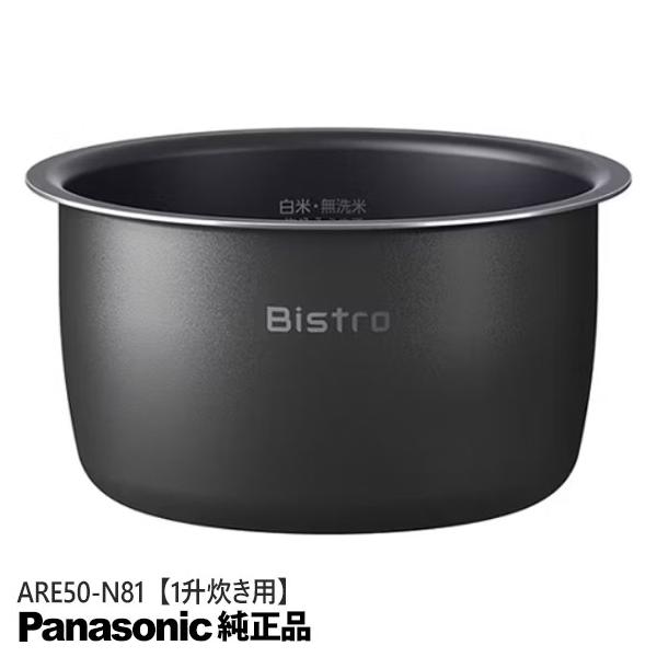 Panasonic（パナソニック） 【純正品】ARE50-N81 Panasonic 内釜 内