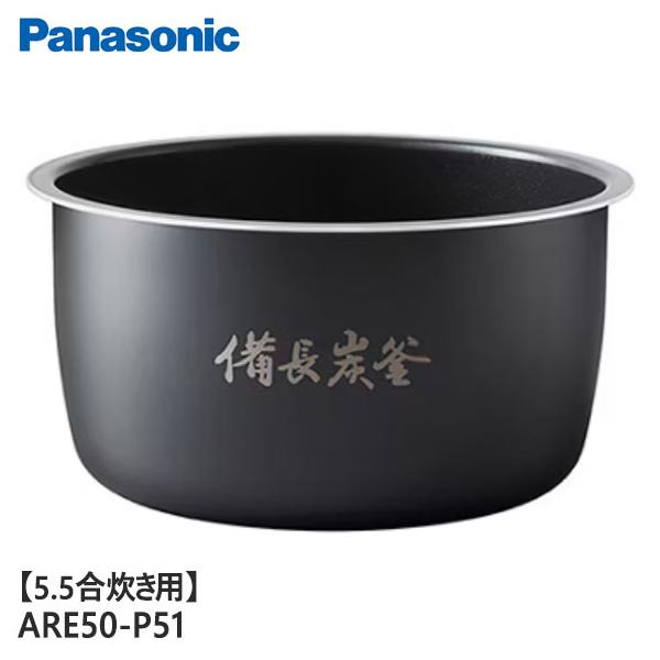 Panasonic（パナソニック） 【純正品】ARE50-P51 Panasonic 内釜 内