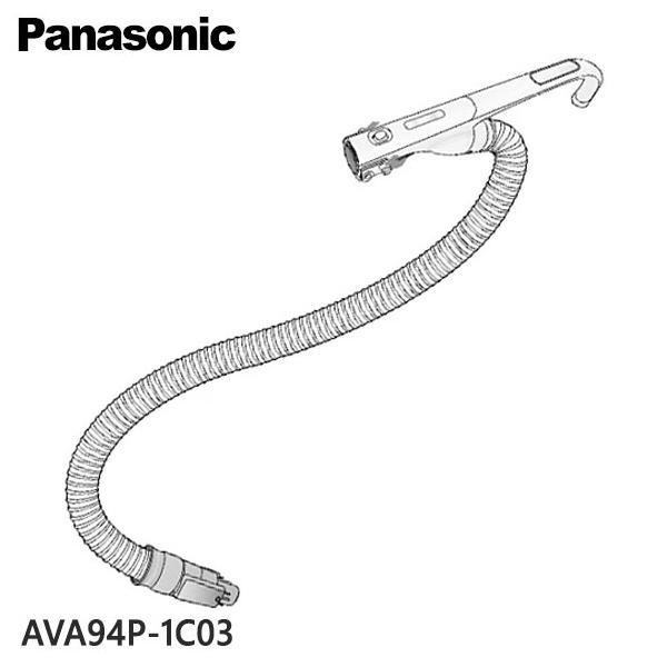 Panasonic（パナソニック） 【純正品】AVA94P-1C03 Panasonic ホース