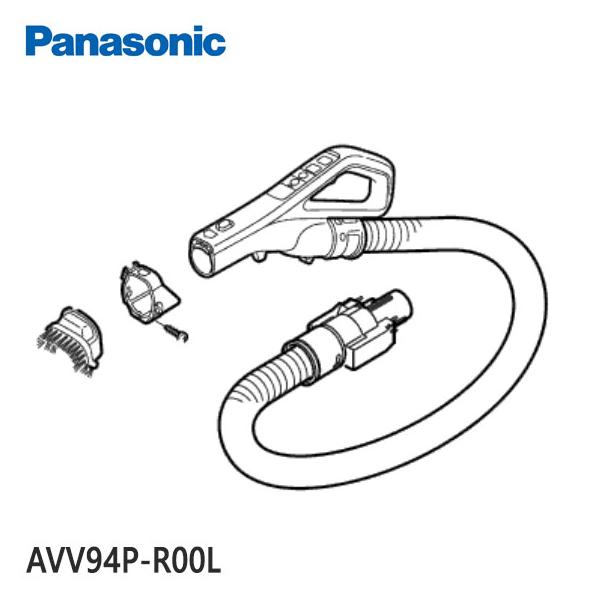 Panasonic（パナソニック） 【純正品】AVV94P-R00L Panasonic ホース