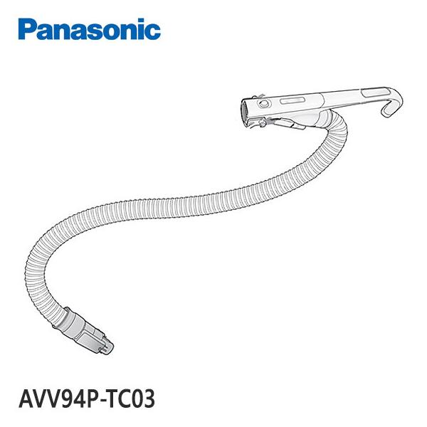 Panasonic 【純正品】AVV94P-TC03 ホース 掃除機用【MC-JP820G