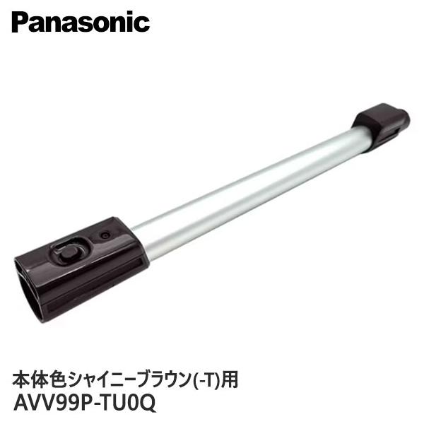 Panasonic（パナソニック） 【純正品】AVV99P-TU0Q Panasonic 延長管