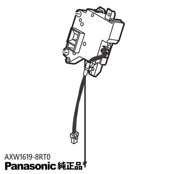 Panasonic（パナソニック） 【在庫あり】純正品 AXW1619-8RT0