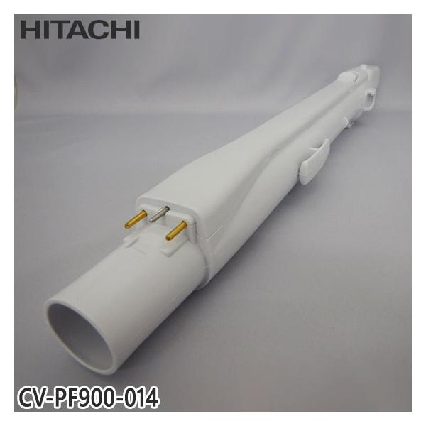 日立（HITACHI） 【純正品】CV-PF900-014 延長管 掃除機用 エンチョウ