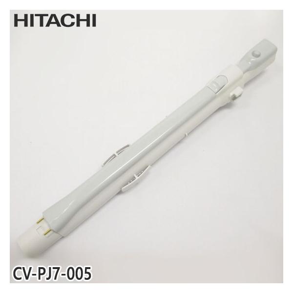 日立（HITACHI） 【純正品】CV-PJ7-005 延長管 掃除機用 エンチョウ