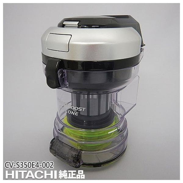 日立掃除機　CV-S350E4002 ダストボックス（未使用品） 日立（HITACHI） 【純正品】CV-S350E4-002 ダストケースクミ