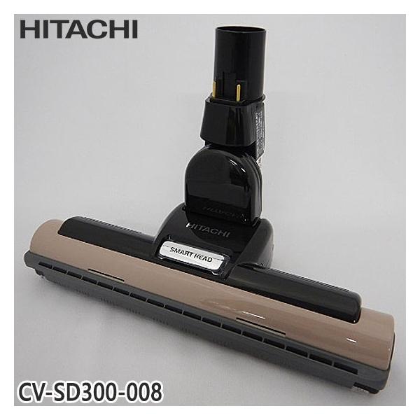 日立（HITACHI） 【純正品】CV-SD300-008 パワーヘッド 掃除機床用