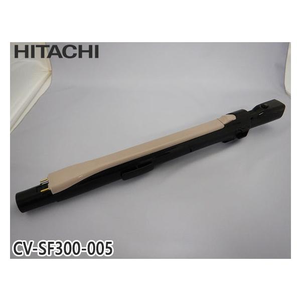 日立（HITACHI） 【純正品】CV-SF300-005 延長管 掃除機用 エンチョウ