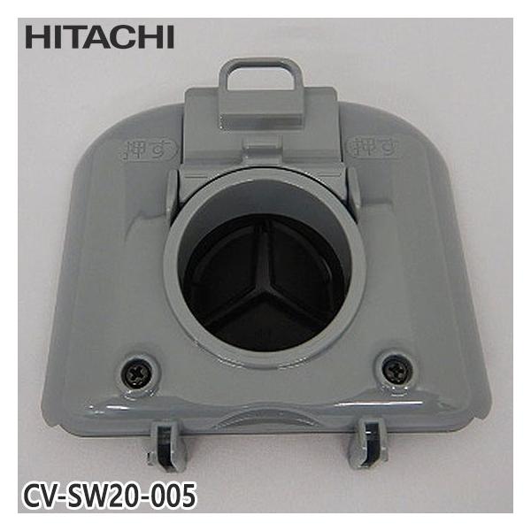 日立（HITACHI） 【純正品】CV-SW20-005 フタクミ(ダストケースフタ