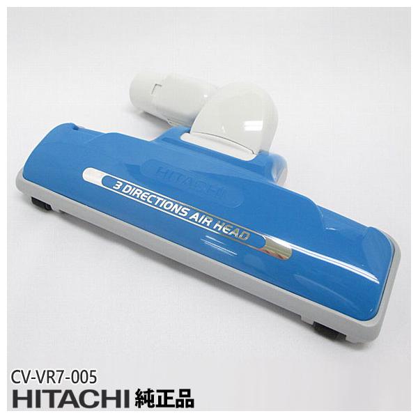 日立（HITACHI） 【純正品】CV-VR7-005 エアーヘッド 掃除機床用ノズル