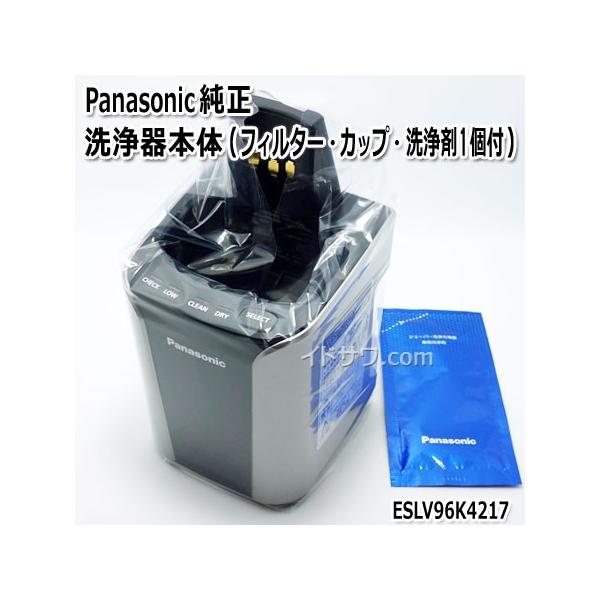 【在庫あり】【純正品】ESLV96K4217 Panasonic 洗浄器本体 メンズシェーバー用【ES-LV96他用】※充電アダプター別売  パナソニック 新品