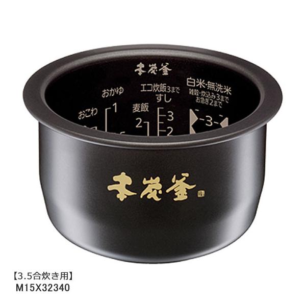 三菱（MITSUBISHI） 【純正品】M15X32340 三菱電機 炭釜 内釜 内なべ