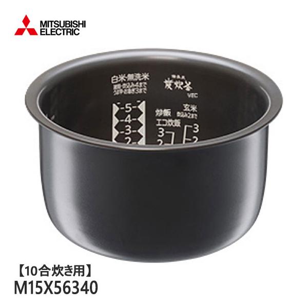 三菱（MITSUBISHI） 【純正品】M15X56340 三菱電機 炭釜 内釜 内なべ