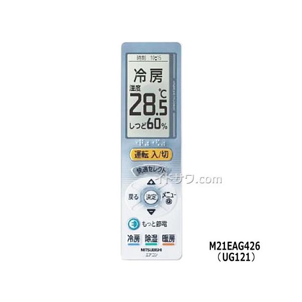 三菱電機 【在庫あり】純正品 M21EAG426(UG121) エアコン用純正