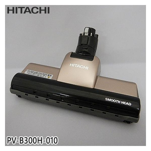 日立（HITACHI） 【純正品】PV-B300H-010 パワーヘッド 掃除機床用