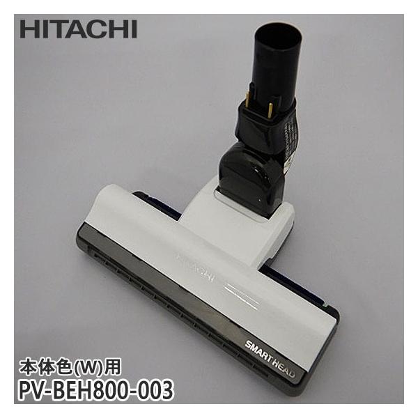 HITACHI製　パワーヘッドのみ　未使用品 日立（HITACHI） 【純正品】PV-BEH800-003 パワーヘッド 掃除機床用