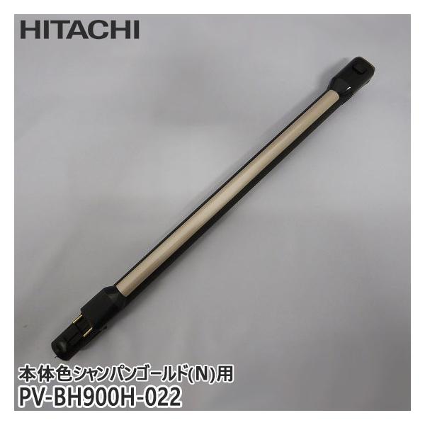 HITACHI 日立 延長管組み(N) PV-BH900H-022 日立（HITACHI） 【純正品】PV-BH900H-022 延長管 掃除機用 エンチョウ