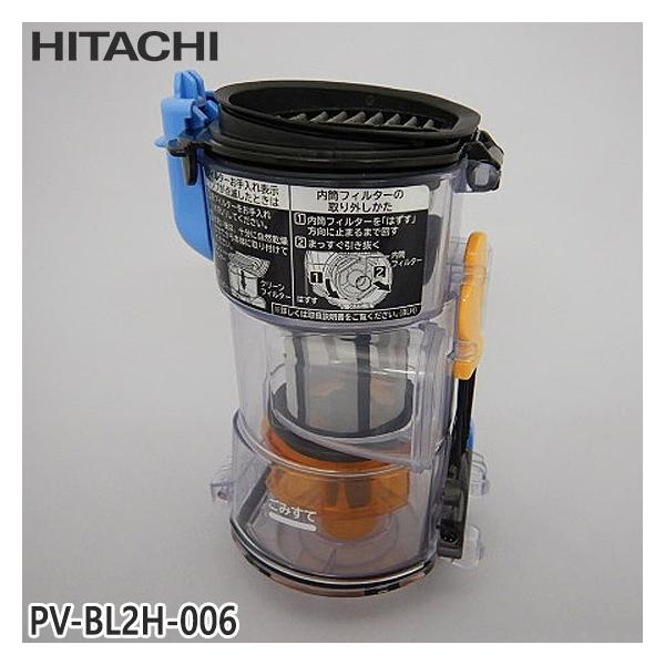 日立（HITACHI） 【純正品】PV-BL2H-006 ダストケースクミ(フィルター